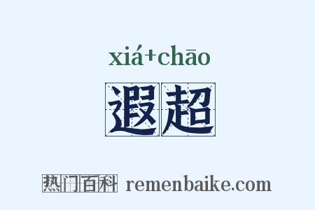 遐超是什么意思的图片